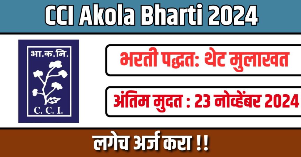 CCI Akola Bharti 2024