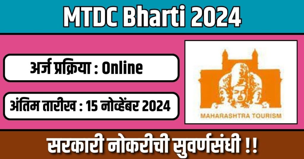 MTDC Bharti 2024